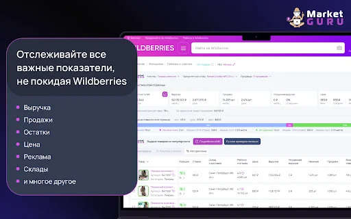 MarketGuru ڈاؤن لوڈ کریں – Wildberries کے لیے مفت تجزیاتی ٹول - Screenshot 1