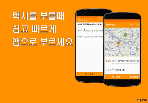 한강콜 پلیٹ فارم ڈاؤن لوڈ کریں – ٹیکسی بکنگ ایپ - Screenshot 1