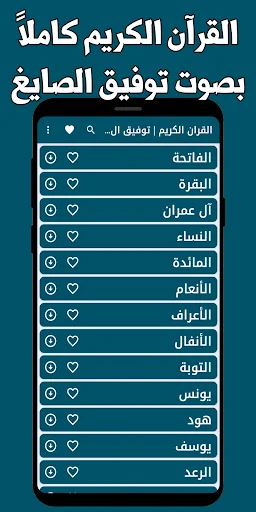 شیخ توفیق الصائغ قرآن مجید ڈاؤن لوڈ کریں – مکمل تلاوت بغیر انٹرنیٹ - Screenshot 1